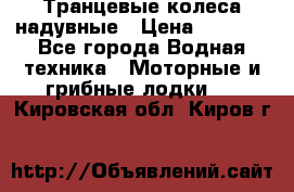 Транцевые колеса надувные › Цена ­ 3 500 - Все города Водная техника » Моторные и грибные лодки   . Кировская обл.,Киров г.